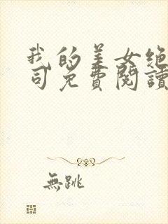 我的美女绝色上司免费阅读