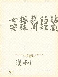 女总裁的贴身保安张周短剧免费观看