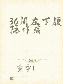 36周左下腹隐隐作痛