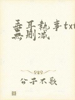 垂耳执事txt无删减