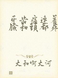 牙齿痛连着半边脸和头都疼