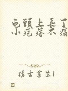 龟头上长了一颗小疙瘩不痛不痒封面