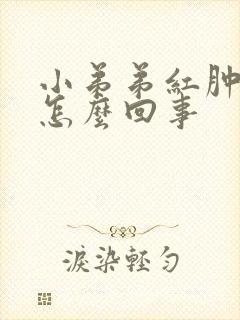 小弟弟红肿刺痛怎么回事