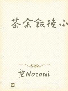 茶余饭后小说封面