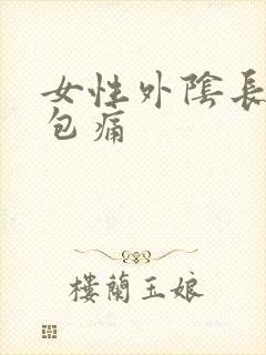 女性外阴长了个包痛