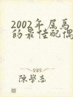 2002年属马的最佳配偶女封面
