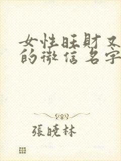 女性旺财又旺运的微信名字