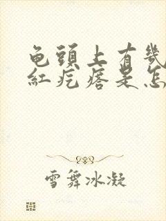 龟头上有几个小红疙瘩是怎么回事