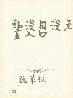 韩漫日漫免费漫画入口