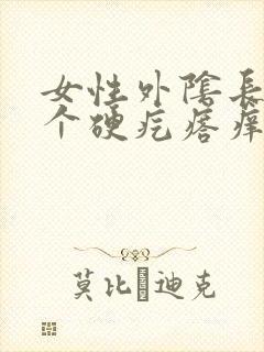 女性外阴长了一个硬疙瘩痒