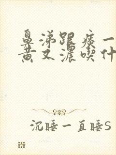 鼻涕跟痰一样又黄又浓吃什么药