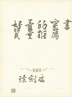 好看的穿书文高质量推荐封面