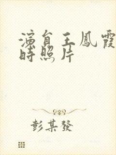 演员王凤霞年轻时照片