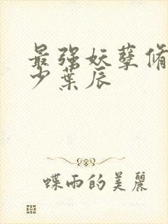 最强妖孽修真弃少叶辰