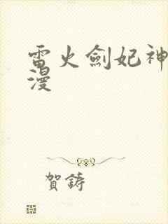 雷火剑妃神会动漫封面