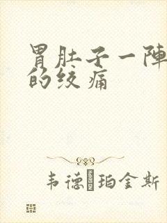 胃肚子一阵一阵的绞痛