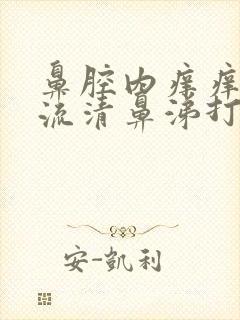 鼻腔内痒痒,老流清鼻涕打喷嚏是什么原因