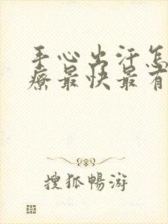 手心出汗怎么治疗最快最有效