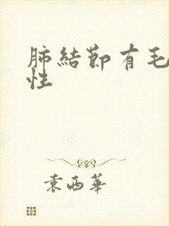 肺结节有毛刺良性