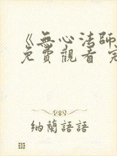 《无心法师3》免费观看 完整