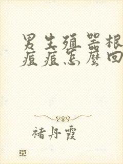 男生殖器根部长痘痘怎么回事