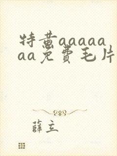 特黄aaaaaaa免费毛片封面