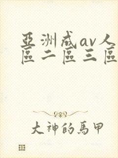 亚洲成av人一区二区三区