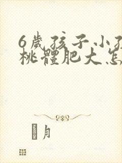 6岁孩子小孩扁桃体肥大怎么办