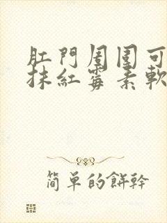 肛门周围可以涂抹红霉素软膏吗