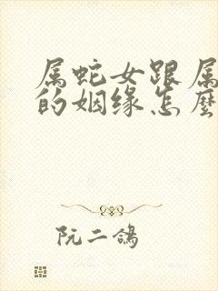 属蛇女跟属蛇男的姻缘怎么样封面