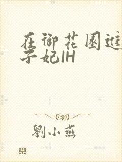 在御花园进入太子妃IH封面