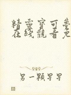 精灵宝可梦旅途在线观看免费