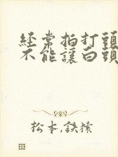 经常拍打头部能不能让白头发转黑