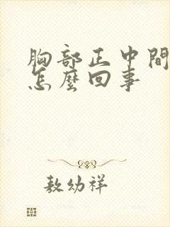 胸部正中间疼是怎么回事