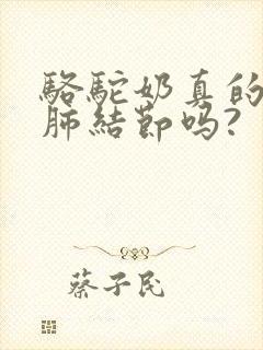 骆驼奶真的能消肺结节吗?