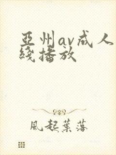 亚州av成人在线播放封面