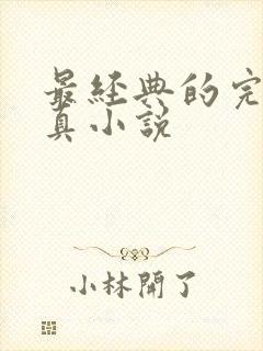 最经典的完本修真小说封面