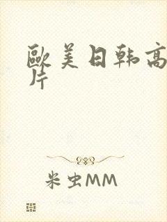 欧美日韩高清大片