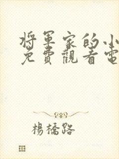 将军家的小娘子免费观看电视剧全集封面