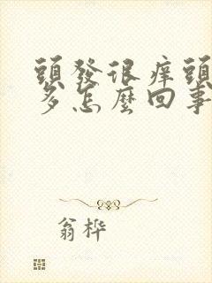 头发很痒头皮屑多怎么回事封面