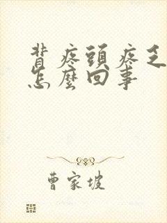 背疼头疼乏力是怎么回事