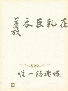 着衣巨乳在线播放