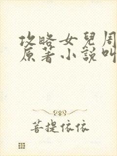 攻略女儿周莹莹原著小说叫什么名字