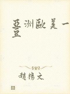 亚洲欧美一区麻豆