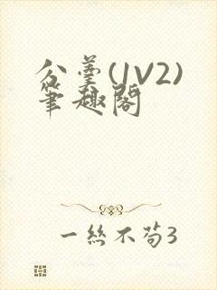 分羹(1V2)笔趣阁