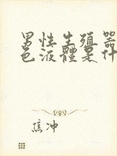 男性生殖器有白色液体是什么原因