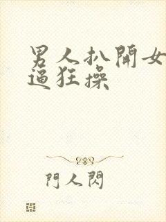 男人扒开女人的逼狂操