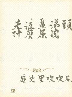 老流鼻涕头疼是什么原因