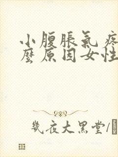 小腹胀气疼痛什么原因女性封面