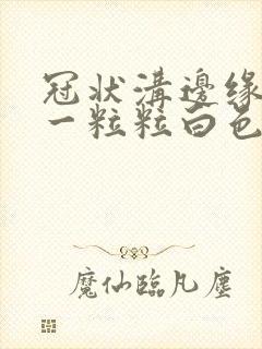 冠状沟边缘长了一粒粒白色小疙瘩